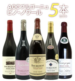 【送料無料】ピノ愛好家大注目！AOCブルゴーニュ ピノ ノワール5本飲み比べセット 有名メゾンも含むピノ ノワール(ブルゴーニュ ルージュ)飲み比べBourgogne Pinot Noir 5 SET ワインセット
