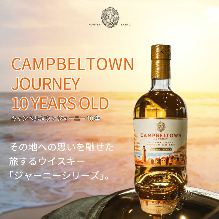楽天市場】【正規品】キャンベルタウン ジャーニー 10 年 ブレンデッド 