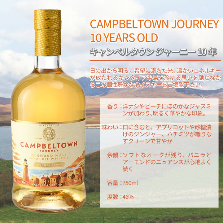 楽天市場】【正規品】キャンベルタウン ジャーニー 10 年 ブレンデッド 