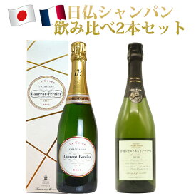 【送料無料】日仏シャンパン(日本のシャンパン製法＆フランス シャンパーニュ)飲み比べ2本セット(津軽シャルドネ＆ピノノワールとローラン ペリエ)Japan & France Sparkling Wine Set ワインセット uki2024papawine