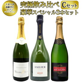 【送料無料】うきうき高級辛口有名メゾン シャンパーニュ 究極飲み比べ豪華スペシャル3本セット [Cセット] ワインセットUKIUKI GRAND MAISON Champagne Special Set 【C set】