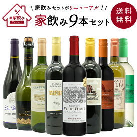 【送料無料】金賞ボルドーもはいった 赤ワイン＆白ワイン＆スパークリングワイン 家飲みワイン9本セット