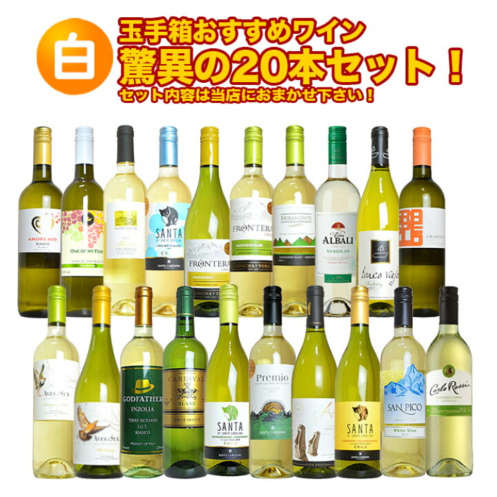 楽天市場】【白ワイン！】玉手箱おすすめワイン驚異の20本セット 