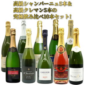 【送料無料】高級シャンパーニュ5本＆高級クレマン5本の究極飲み比べ10本セット(1本あたり驚愕1,998円(税抜)で味わえる！)UKIUKI Special SET