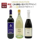 【送料無料】うきうきイタリアワイン！これは飲むべき赤 白 泡飲み比べ3本ワインセットThe Best Itarian Wine 3 SET By UKIUKI WINE