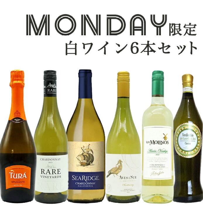 楽天市場】【超限定】【送料 代引手数料込】うきうきワイン究極月曜日 