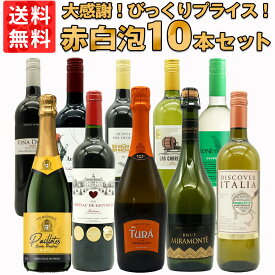 【送料無料】ワインセット びっくりプライス！大感謝祭！うきうきワインの玉手箱採算度外視！赤 白 泡 10本 セット ワイン 赤ワイン 白ワイン スパークリングワイン スパークリング 飲み比べ うきうきワインの玉手箱 ワインの玉手箱
