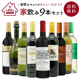 【送料無料】金賞ボルドーもはいった 赤ワイン＆白ワイン＆スパークリングワイン 家飲みワイン9本セット