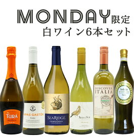 【超限定】【送料無料】うきうきワイン究極月曜日白ワイン6本セット（辛口白5本、発泡1本）＜月曜セット＞※商品入荷状況により、一部セット内容を変更させて頂く場合がございます。予めご了承下さいます様お願い致します。 ワインセット