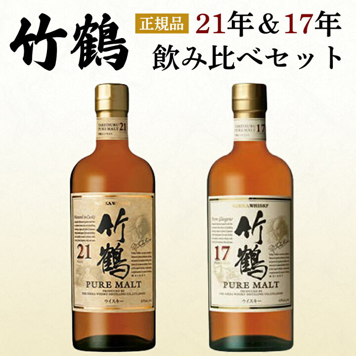 楽天市場】【正規品 飲み比べセット】竹鶴 21年＆竹鶴 17年 ピュア  