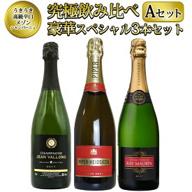 【送料無料】うきうき高級辛口有名メゾン シャンパーニュ 究極飲み比べ豪華スペシャル3本セット [Aセット] ワインセットUKIUKI GRAND MAISON Champagne Special Set 【A set】