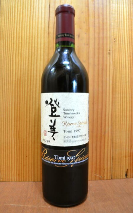 楽天市場】登美 レゼルヴ スペシャル [1997]年 蔵出し限定究極古酒 超