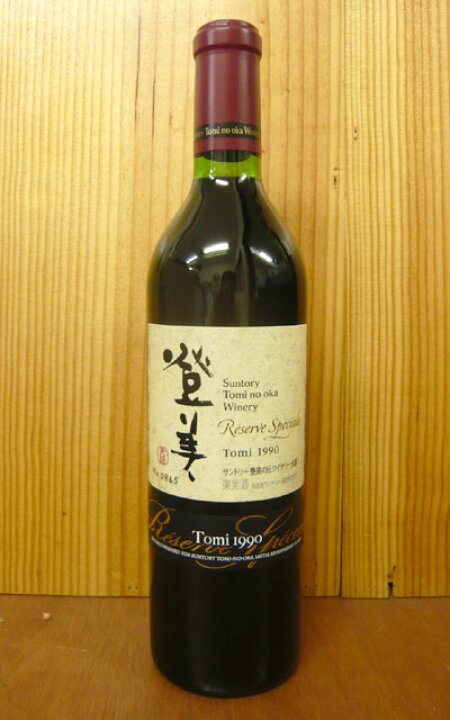 楽天市場】登美 レゼルヴ スペシャル [1990]年 蔵出し限定究極古酒 