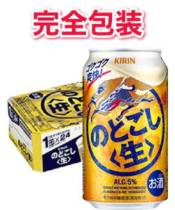 【完全包装】キリン のどごし(生) 1ケース350ml缶×24本 【同梱不可】【代引不可】