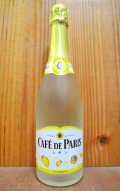カフェ ド パリ レモン やや甘口 フルーツ スパークリング 750ml 7.5％CAFE DE PARIS Blanc de Fruites SPARKRING Lemon 750ml 7.5％【eu_ff】