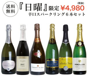 【超限定】第3弾 うきうき日曜日究極辛口スパークリング6本セット同梱可!2セットご購入で送料無料&代引き手数料無料 日曜セット【after0608】 SSspecial03mar13_food