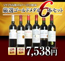 【送料・代引き手数料無料】うきうき高級ボルドー人気急上昇地域 厳選 豪華金賞受賞酒 飲み比べ6本 赤ワインセット(追加6本まで同梱可 送料無料)【ワインセット】...