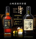 【正規品 飲み比べ】山崎蒸溜所貯蔵梅酒 飲み比べセット サントリー 山崎蒸留所貯蔵 焙煎樽熟成&山崎蒸留所貯蔵 焙煎樽仕込み 飲み比べ2本セット ハードリカー