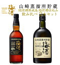 【正規品 飲み比べ】山崎蒸溜所貯蔵梅酒 飲み比べセット サントリー 山崎蒸留所貯蔵 焙煎樽熟成＆山崎蒸留所貯蔵 焙煎樽仕込み 飲み比べ2本セット ハードリカー