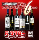 【送料無料】うきうき厳選 驚異のフルボディ極上6本 赤ワインセット (追加6本まで同梱可 送料無料)【ワインセット】【ワイン ギフト】【wine】【赤ワイン】