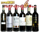 【送料無料】うきうき厳選 驚異のフルボディ極上6本 赤ワインセット (追加6本まで同梱可 送料無料)【ワインセット】【ワイン ギフト】【wine】【赤ワイン】