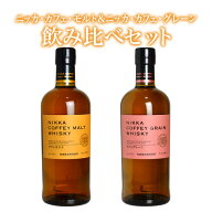 【送料無料】【飲み比べセット】ニッカ カフェ モルト＆ニッカ カフェ グレーン 飲み比べセット ウイスキ…