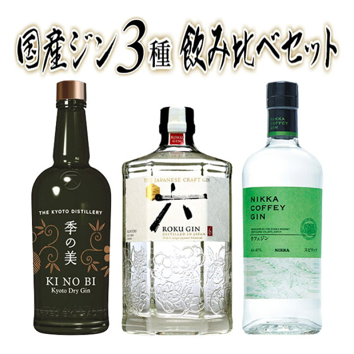 楽天市場】【送料無料 正規品】国産ジン3種飲み比べセット (季の美 