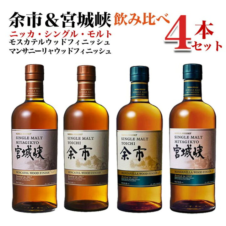 楽天市場】【正規品】ニッカ シングル モルト 余市＆宮城峡 4種飲み  
