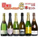 【超限定】第3弾 うきうき日曜日究極辛口スパークリング6本セット同梱可!2セットご購入で送料無料&代引き手数料無料 日曜セット【after0608】 SSspe...