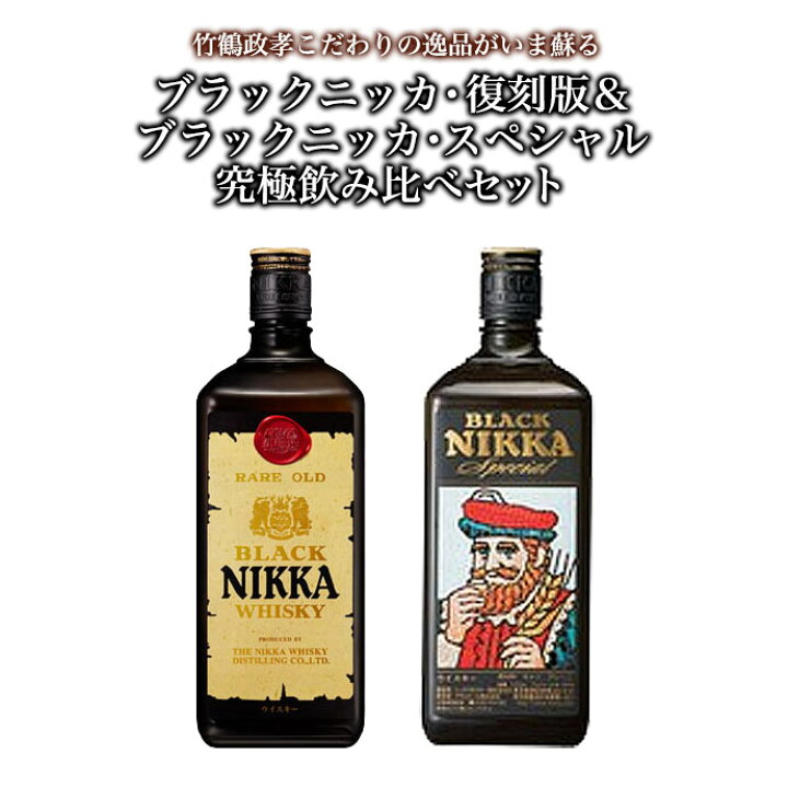 楽天市場】【正規品 究極飲み比べ】初号ブラックニッカ 復刻版 