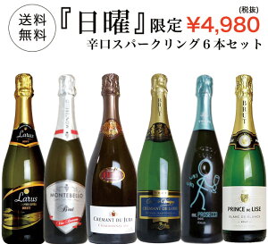 【超限定】第3弾 うきうき日曜日究極辛口スパークリング6本セット同梱可!2セットご購入で送料無料&代引き手数料無料 日曜セット【after0608】 SSspecial03mar13_food