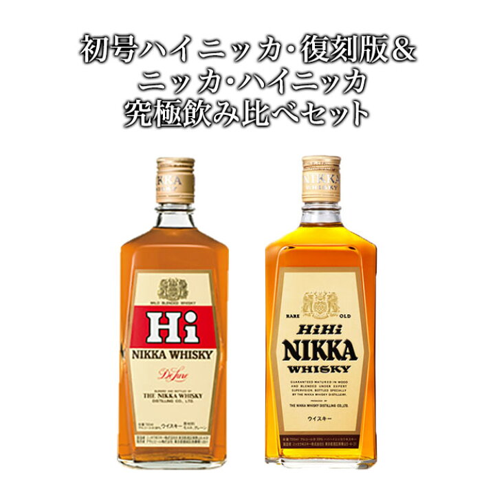 楽天市場】【正規品 究極飲み比べ】初号ハイニッカ 復刻版＆ニッカ 