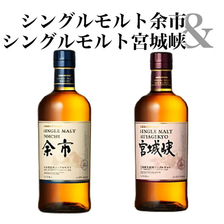 楽天市場】【飲み比べセット】ニッカ シングルモルト 余市 宮城峡 飲み  