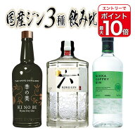 【エントリーでポイント10倍】【送料無料 正規品】国産ジン3種飲み比べセット (季の美＆カフェジン＆サン…