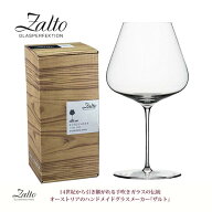 【送料無料】【正規品】【箱入り】ザルト Zalto ワイングラス ハンドメイド バーガンディー 11 101 960ml…