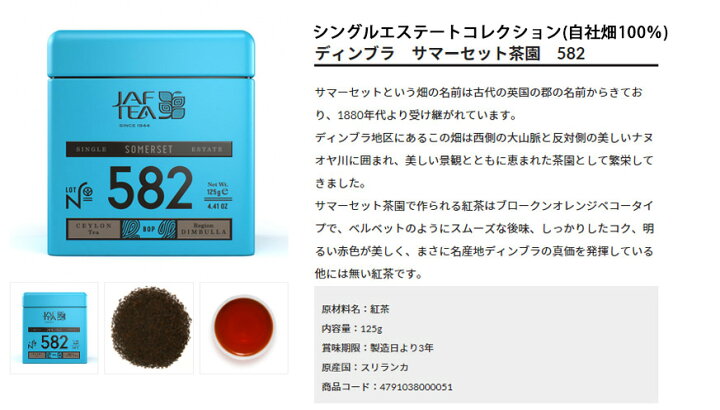 楽天市場 ジャフティー シングル エステート コレクション ディンブラ サマーセット茶園 自社農園100 ロットナンバー5 125ｇ 缶入り 紅茶 スリランカ 限定品 よりどり缶入り紅茶3個以上で送料無料jaf Tea Sungle Estate Limited Edtion Somerset 5 うきうき