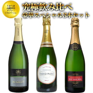 【送料無料】うきうき高級辛口有名メゾン シャンパーニュ究極飲み比べ豪華スペシャル3本セット 白 泡 シャンパン 750ml×3