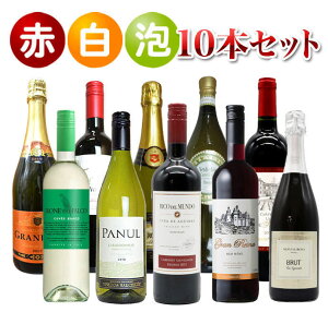 【送料無料】びっくりプライス!大感謝祭!うきうきワインの玉手箱採算度外視!赤白泡10本セット