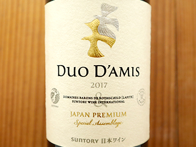 最高級 日本ワイン デュオ ダミ スペシャル (友好の二重奏) 2017年 サントリー 純国産品 スペシャル アッサンブラージュ  年産僅か2,412本のみ 赤ワイン 750mlDUO D'AMIS Special Assemblage 2017 Japan Premium  Domaines 