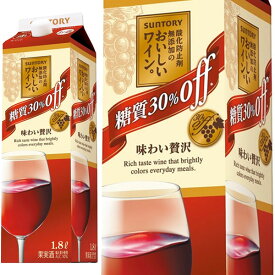 糖質30％offのおいしいワイン・(酸化防止剤無添加)・サントリー・赤・1.8L【wineuki_MCA】