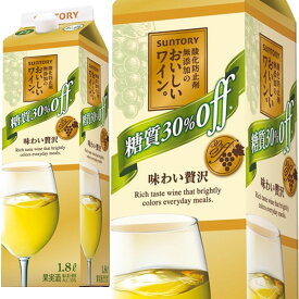 糖質30％offのおいしいワイン・(酸化防止剤無添加)・サントリー・白・1.8L【wineuki_MCW】