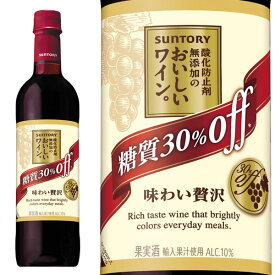 【500円均】酸化防止剤無添加のおいしいワイン 糖質30％オフ サントリー 赤 720ml