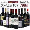 【送料無料】ワインセット ランク上の赤ワイン大集結！1本あたりたったの798円(税込)！金賞受賞ワインも入ってこの価…