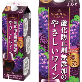 サントネージュ 酸化防止剤無添加のやさしいワイン 濃い赤 紙パック ミディアムボディ やや甘口 1800ml