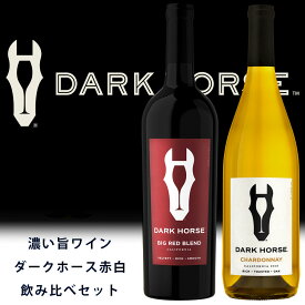 【送料無料】【箱入】「濃い旨ワイン」 ダークホース 赤 白 飲み比べセットDARK HORSE BIG RED BLEND & DARK HORSE CHARDONNAY SET ワインセット uki2024papawine