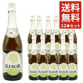 ケロー フレンチ スパークリング フルーツジュース ホワイトグレープ 750ml 1ケース 12本（フランス ジュース） 送料無料