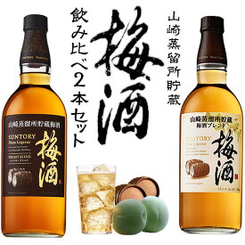 【正規品 飲み比べ】山崎蒸溜所貯蔵梅酒 飲み比べセット サントリー 山崎蒸留所貯蔵 焙煎樽熟成＆山崎蒸留所貯蔵 ブレンド 飲み比べ2本セット ハードリカー 山崎梅酒