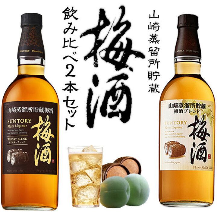 楽天市場】【正規品 飲み比べ】山崎蒸溜所貯蔵梅酒 飲み比べセット  