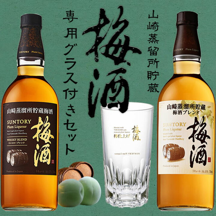 楽天市場】【正規品 専用グラス付き】山崎蒸溜所貯蔵梅酒 飲み比べ  
