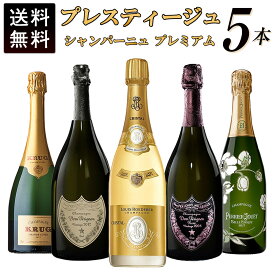 【送料無料】プレスティージュ シャンパーニュ プレミアム 5本セット シャンパンセット ワインセットPRESTIGE Champagne Premium 5 Set